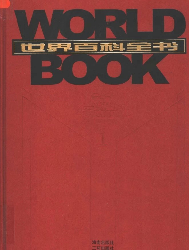 世界百科全书（全套20卷，21世纪最新版的中文百科全书，3800多名专家精心撰写、17000多个条目涵盖百科）