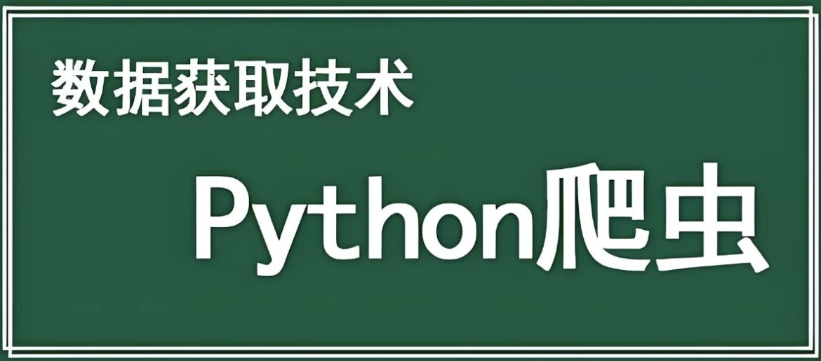 Python爬虫数据采集课程