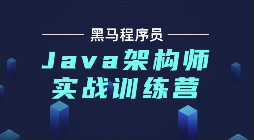 Java架构师实战训练营 v2.3 - 带源码课件