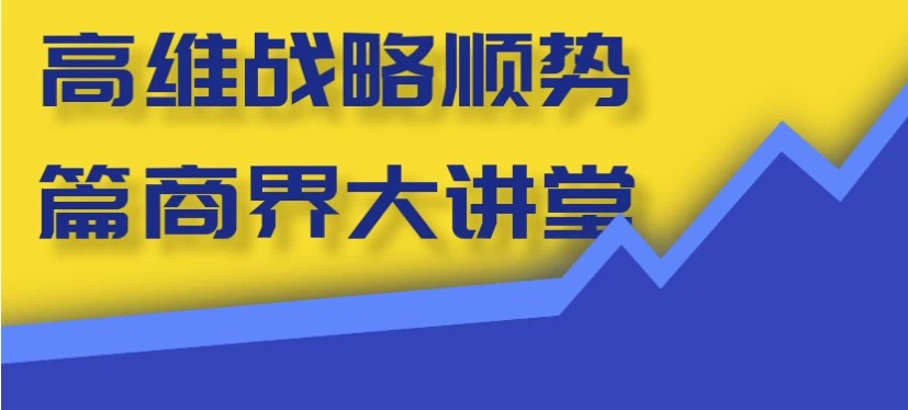 高维战略顺势篇商界大讲堂