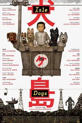 犬之岛 Isle of Dogs（2018）BD1080P 【国英双语 中英字幕】【2.3G】豆瓣8.2