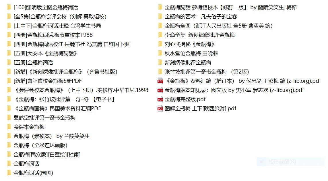 《金瓶梅书籍》合集及品评珍藏版合集 PDF+全格式 高清无水印  [大小共11.8G]