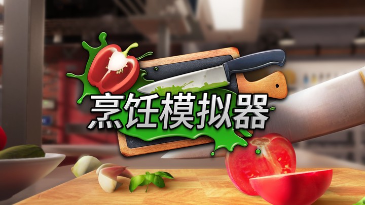 料理模拟器(烹饪模拟器) Cooking Simulator 豪华中文 v5.2.6+全DLC+满金币初始存档丨容量9.1GB