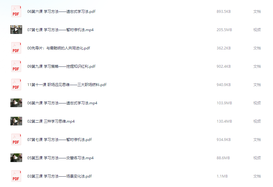 给职场人的终身学习课【2.1GB】