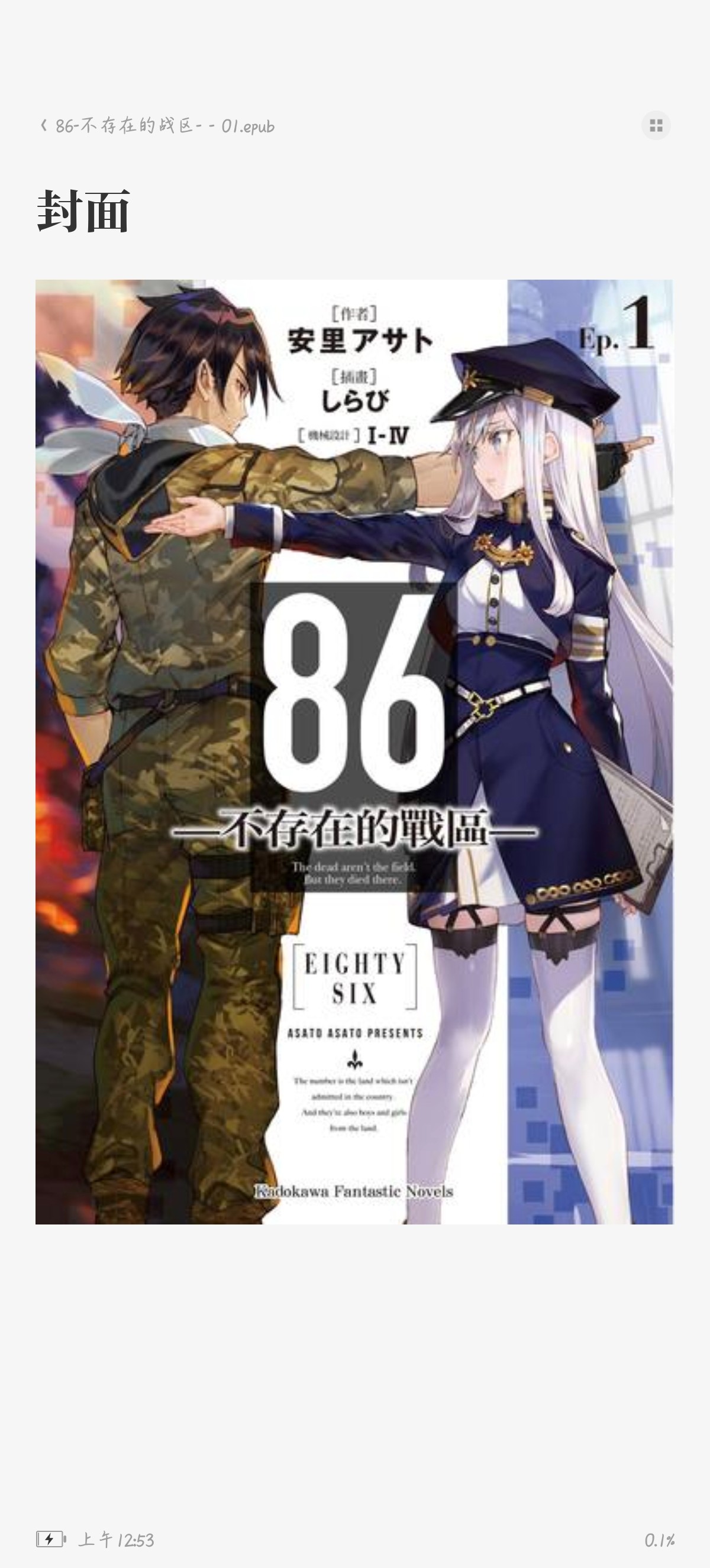 《86不存在的战区》(1-13卷+短篇集和IF线)作者安里アサト【epub】【58.7M】