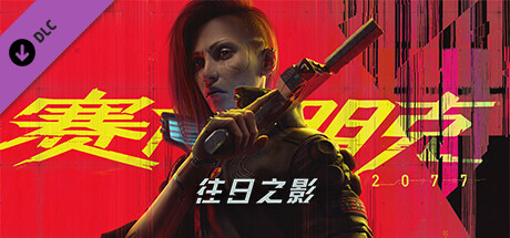 赛博朋克2077：往日之影|v2.2|全DLC|官方中文|支持手柄|Cyberpunk 2077插图5