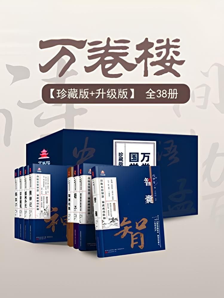 《万卷楼国学经典 (珍藏版+升级版) 》  [套装38册] PDF、azw3/mobi/epub格式 1.1GB