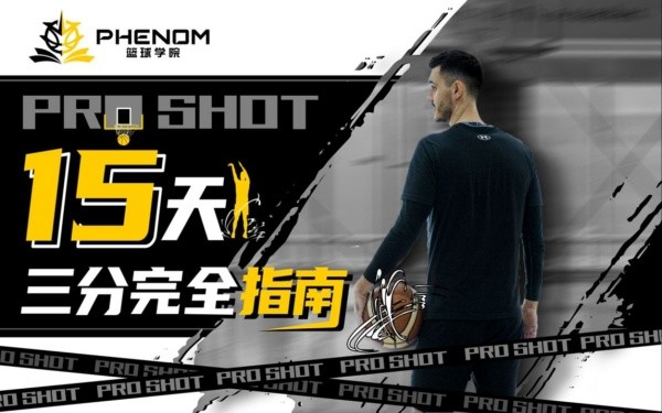 B站付费课程 - Art职业篮球：Pro Shot15天三分指南【3.57G】