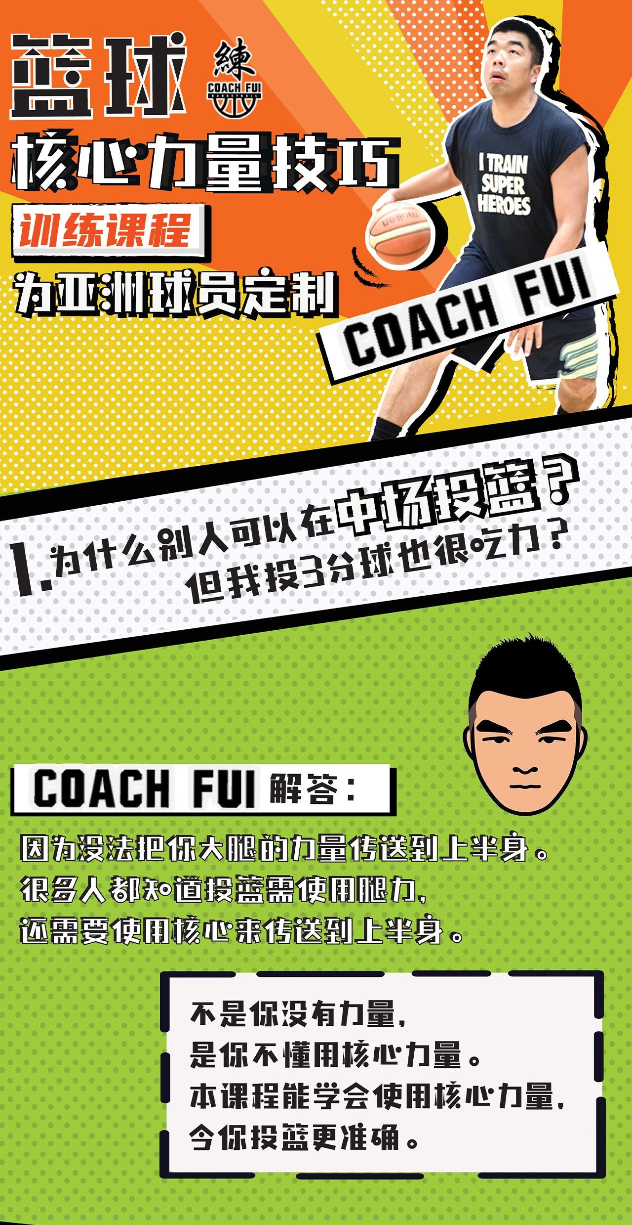 B站付费课程 - CoachFui：篮球核心力量技巧训练課程【3.77G】