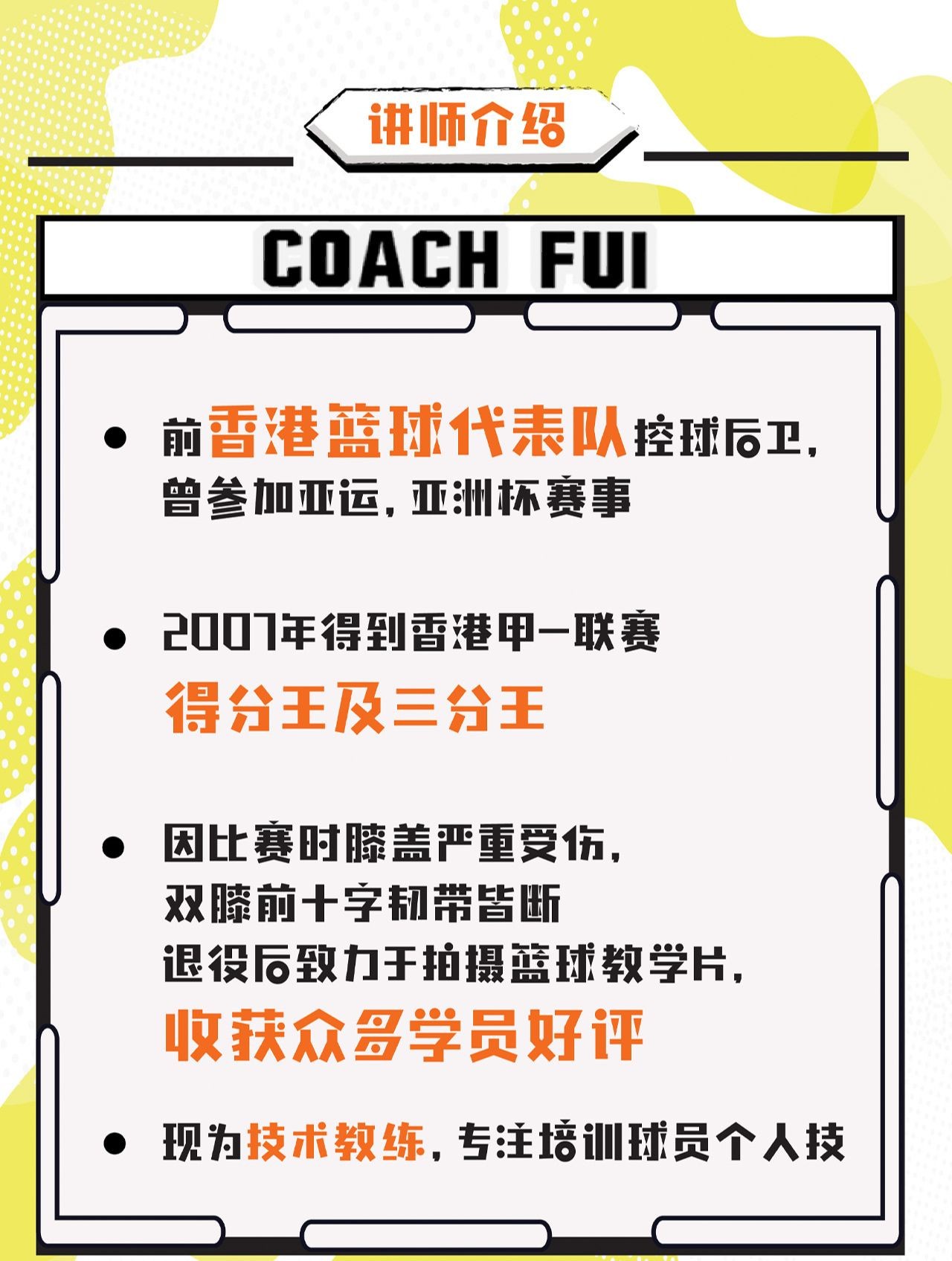 B站付费课程 - CoachFui：篮球核心力量技巧训练課程【3.77G】