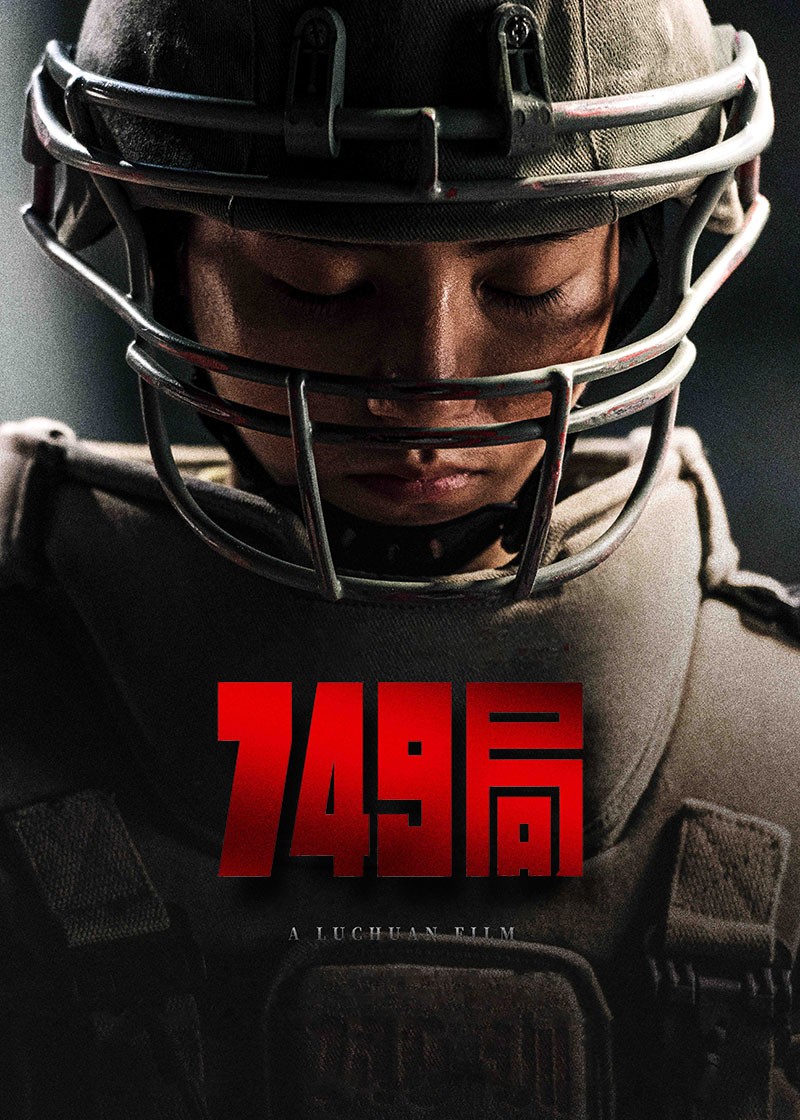 749局.2024（正式版+1080P）国语中字.豆瓣17万人评3.4分.1080P.6.2g