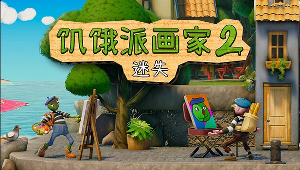 饥饿派画家2 迷失|中文|本体+1.1.1升补【2.1GB】