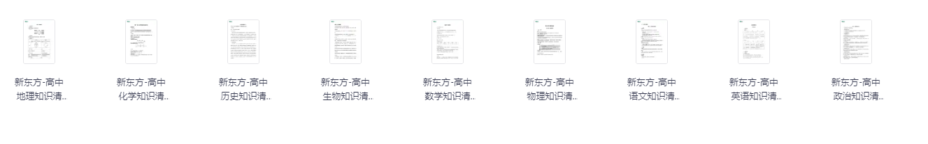 【教育资料】新东方 高中9科知识清单 提升学生成绩 [pdf] 44.7MB