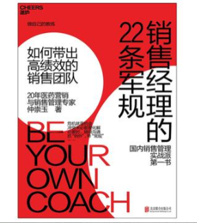 销售经理的22条军规  [﻿经济管理]  [pdf+全格式]  13.4MB