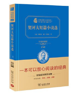 《契诃夫短篇小说选》  [pdf+mobi/epub]  4.1MB