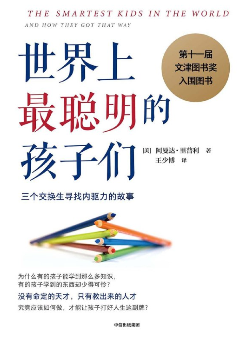 世界上最聪明的孩子们  [﻿学习教育]  [pdf+全格式] 10.2MB