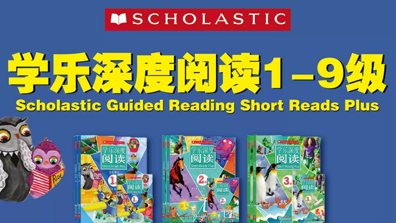 英语学习分级读物《学乐深度阅读 (PDF+音频+视频) 》【22.8GB】