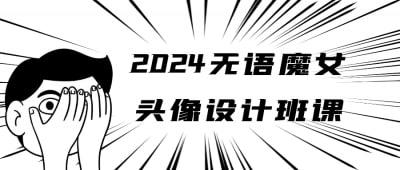 2024无语魔女头像设计班课【1.9GB】