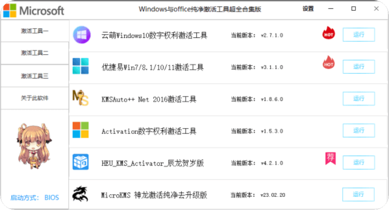 【激活软件聚合版】Windows/Office激活工具合集 v2.4.1.6 中文绿色版【105M】