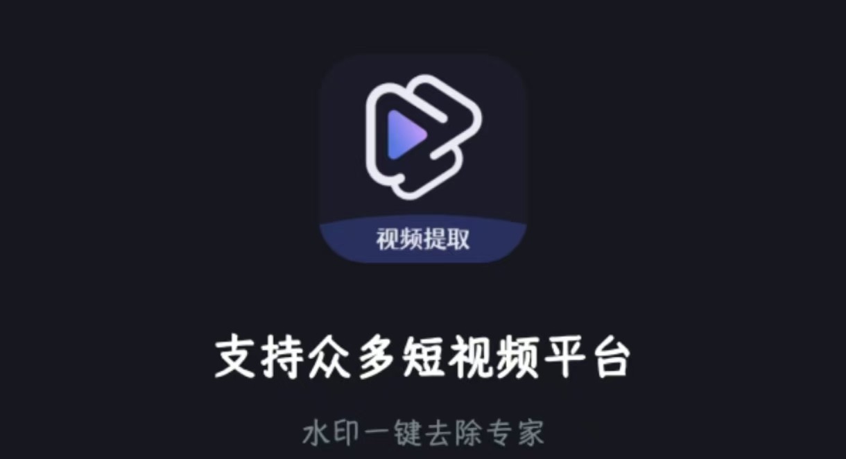 水印一键去除专家 v2.1.3安卓 水印一键去除专家po解版！安装即是VIP | 直接使用！赶紧收藏！【58mb】