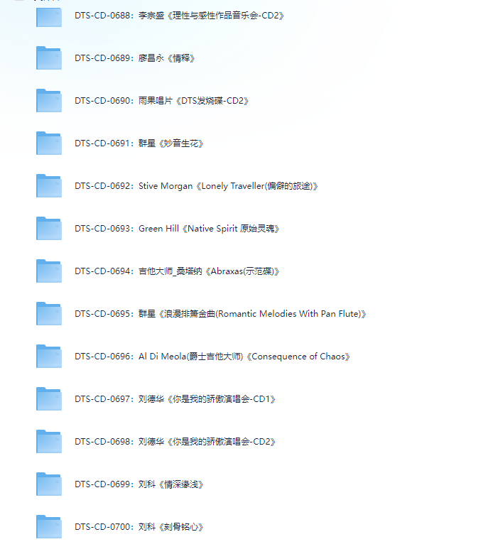 ❤️DTS无损音乐1400张❤️CD合集上【0001-0700】【DTS】【335.9G】