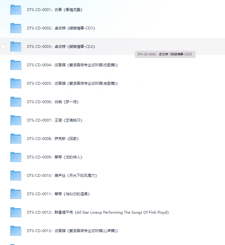 ❤️DTS无损音乐1400张❤️CD合集上【0001-0700】【DTS】【335.9G】