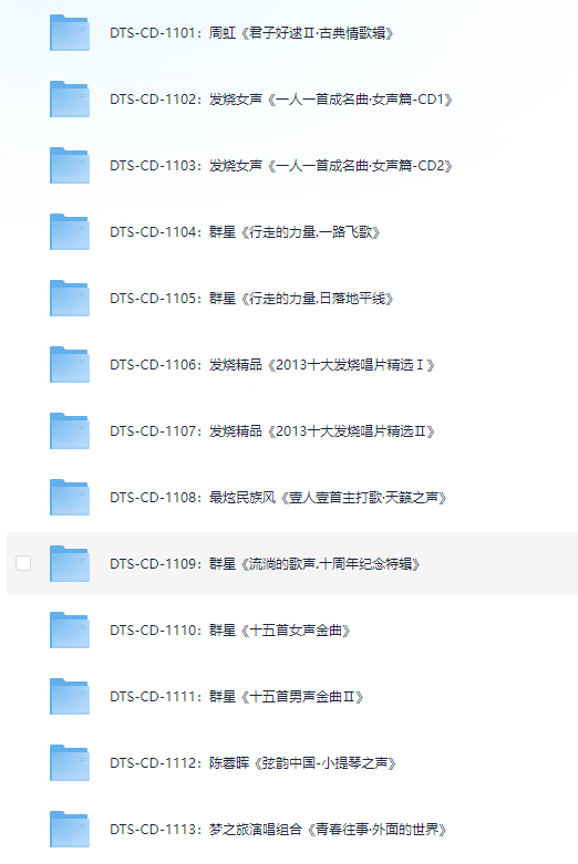 ❤️DTS无损音乐1400张❤️CD合集下【1101-1400】【DTS】【153.4G】