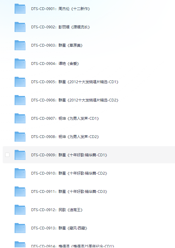 ❤️DTS无损音乐1400张❤️CD合集中【0701-1100】【DTS】【200.5G】