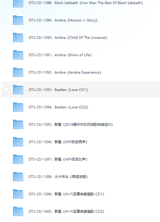 ❤️DTS无损音乐1400张❤️CD合集下【1101-1400】【DTS】【153.4G】