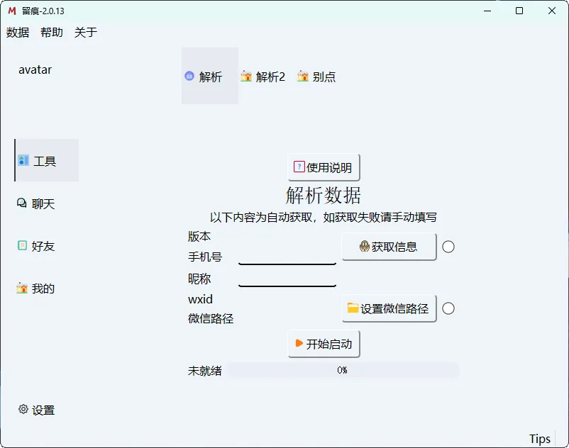 【软件】微信聊天解密《MemoTrace》（ v2.1.1）【纯净版】