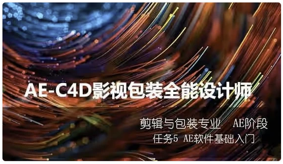 火星时代：AE-C4D影视包装全能设计师班 【49GB】