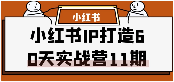 小红书IP打造60天实战营11期 【6.7GB】