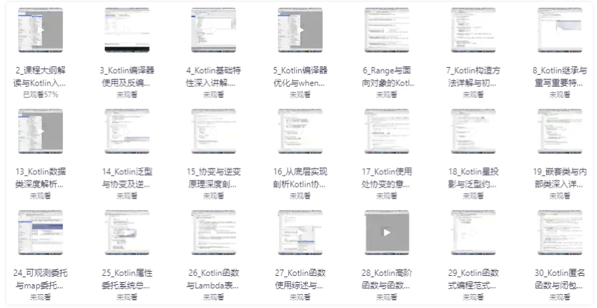Kotlin高级进阶与原理剖析视频教程 - 带源码课件 【31.9GB】