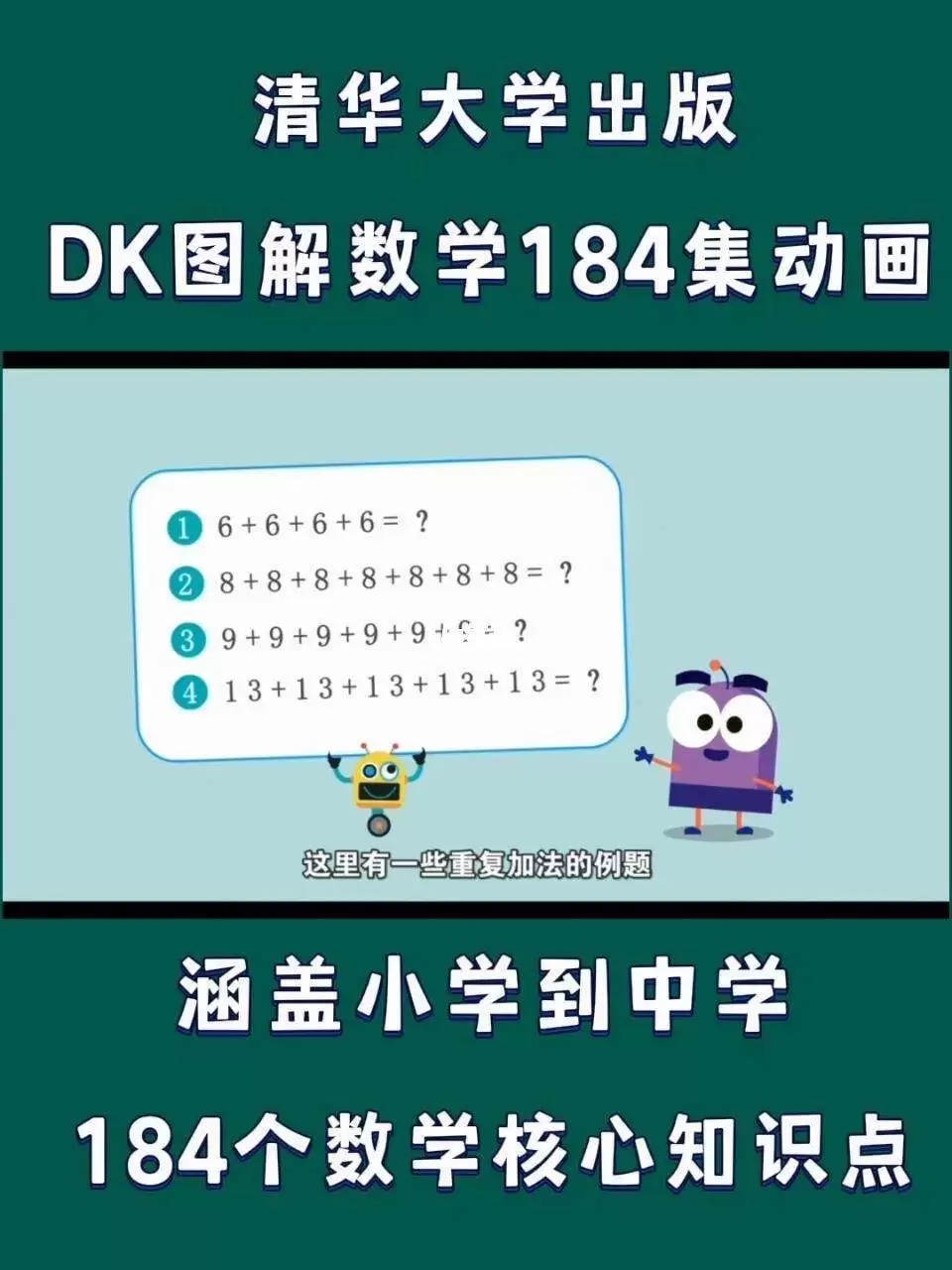 清华大学出版-DK图解数学动画课程 共184集5G