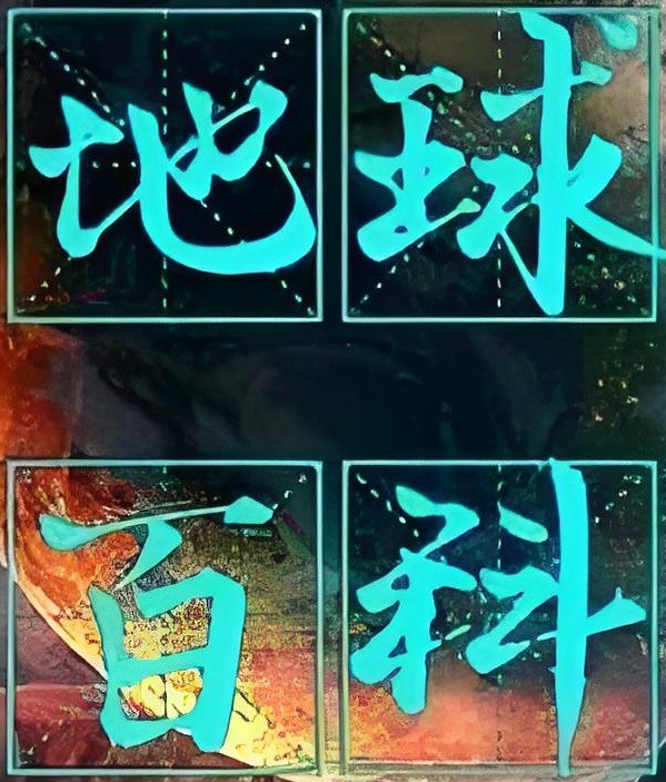 少年得到《地球百科全书 (视频版) 》 8.5GB