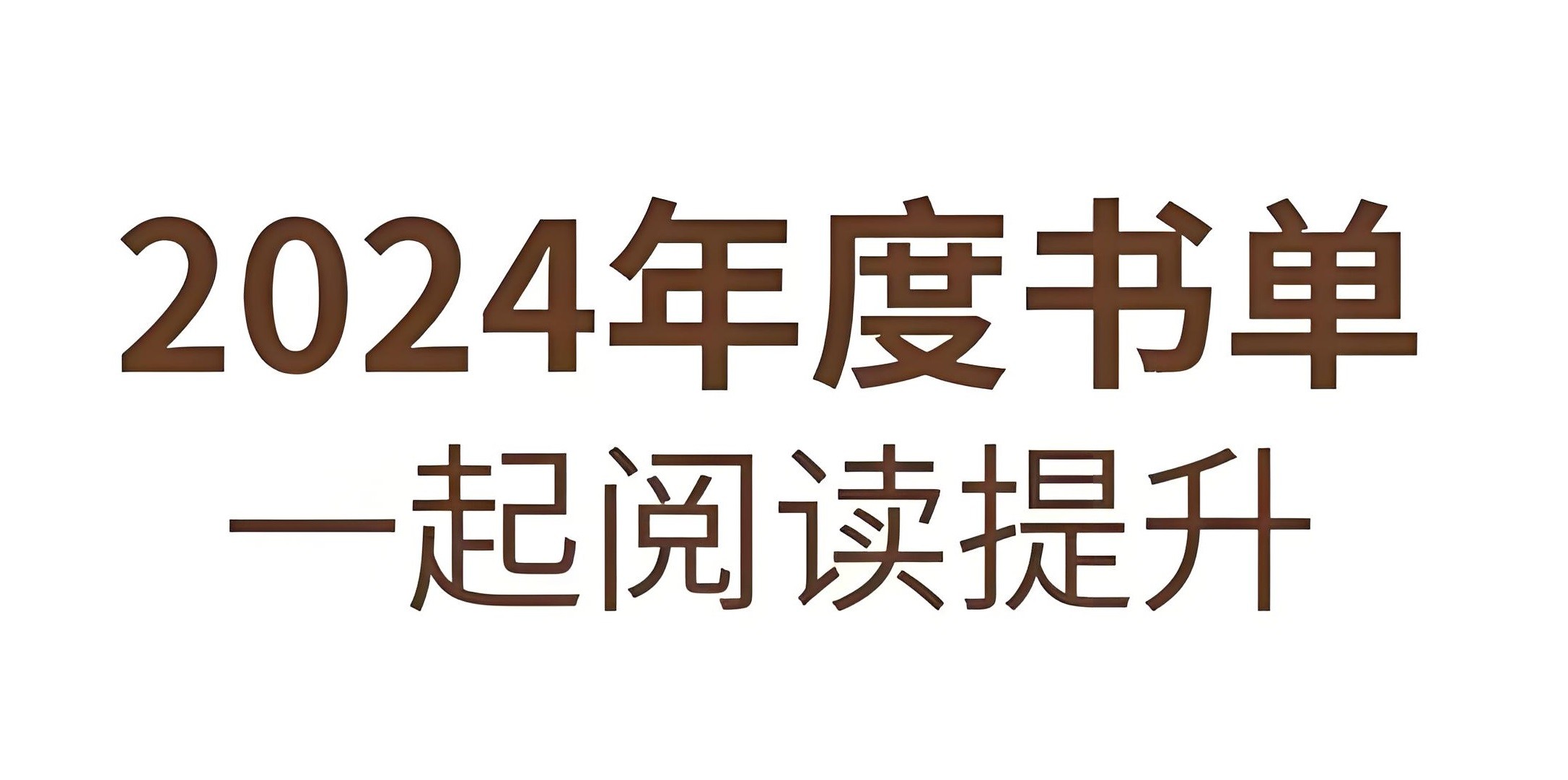 2024年度多家出版社精选书单 PDF/azw3/mobi/epub/txt格式 1.1GB