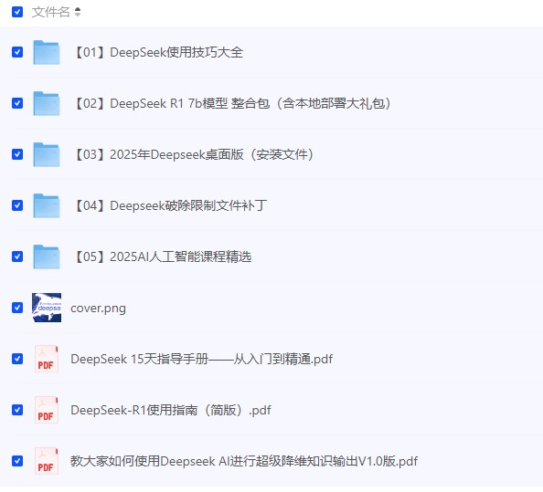 2025年最火AI大模型DeepSeek资源资料汇总 全站最全  [250.07GB]