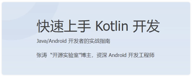 【安卓开发课程】快速上手 Kotlin 开发 【8.6GB】