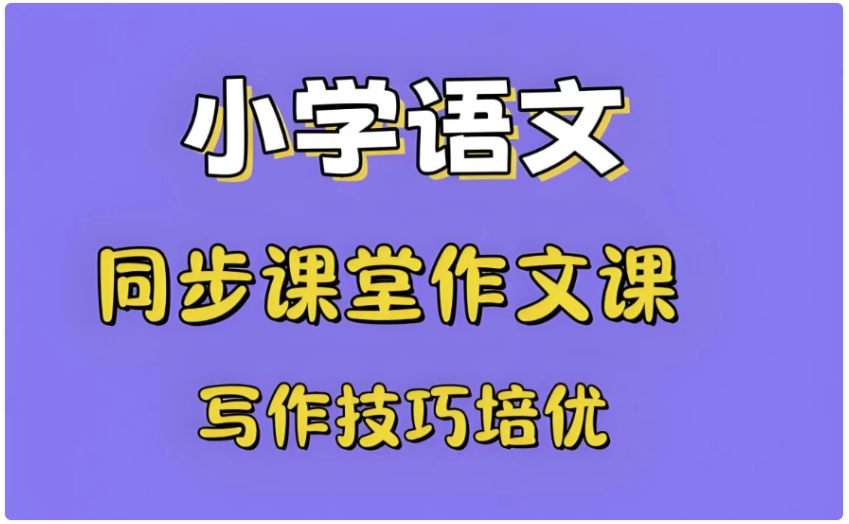 少年得到《小学新教材作文通关》 【1.9GB】