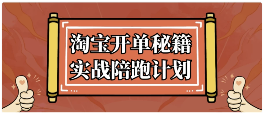 淘宝开单秘籍实战陪跑计划 【28.3GB】