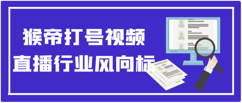 猴帝打号视频直播行业风向标 【7.6GB】