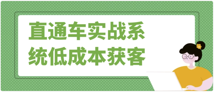 直通车实战系统低成本获客 【5.8GB】