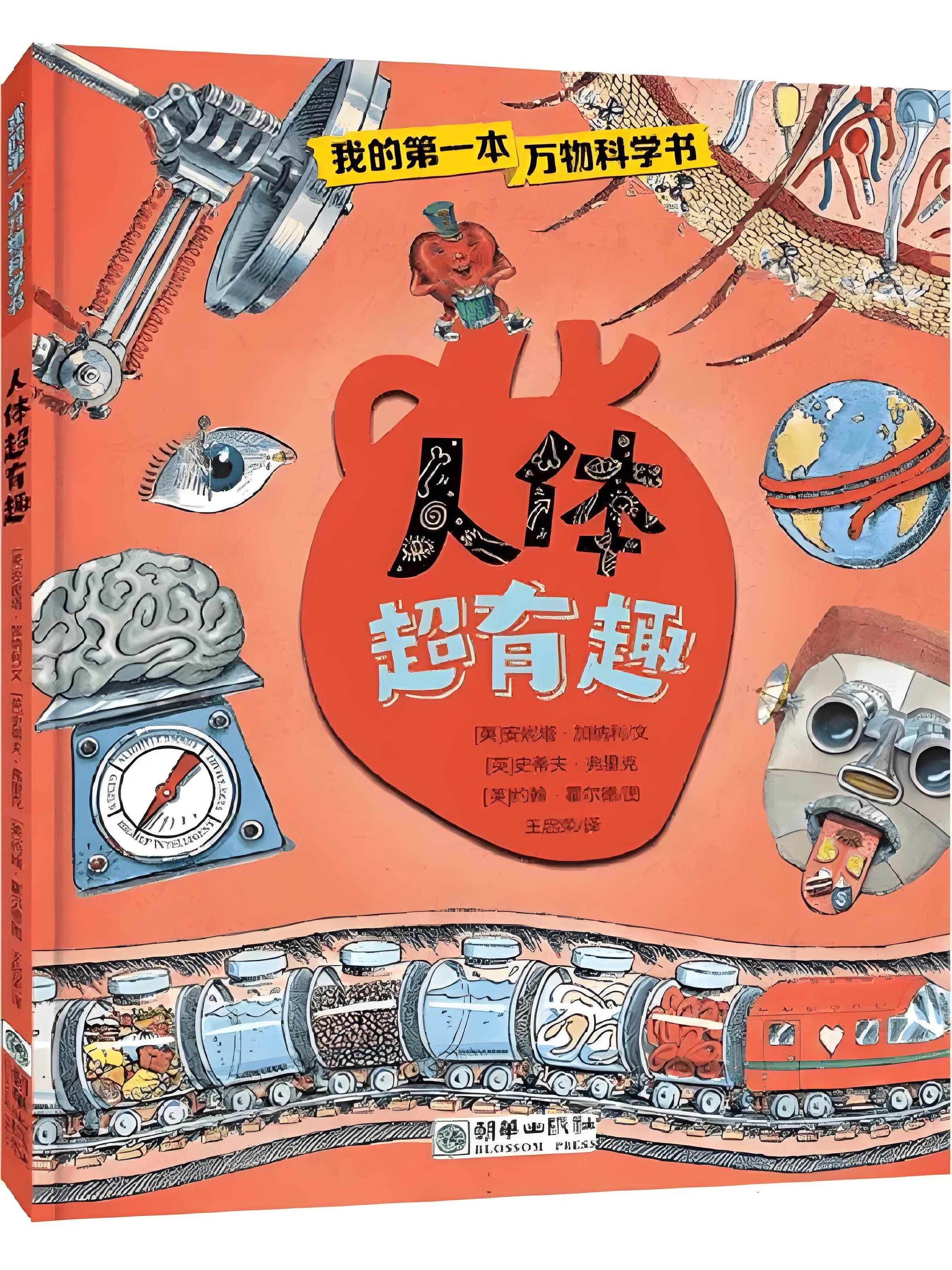 《人体超有趣》趣味人体科普图画书 PDF/azw3/mobi/epub格式 85MB