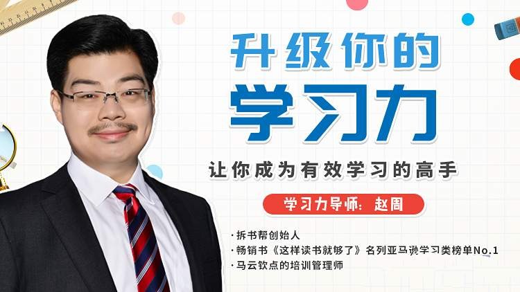 赵周《升级你的学习力，让你成为有效学习的高手》【4.5GB/MP4】