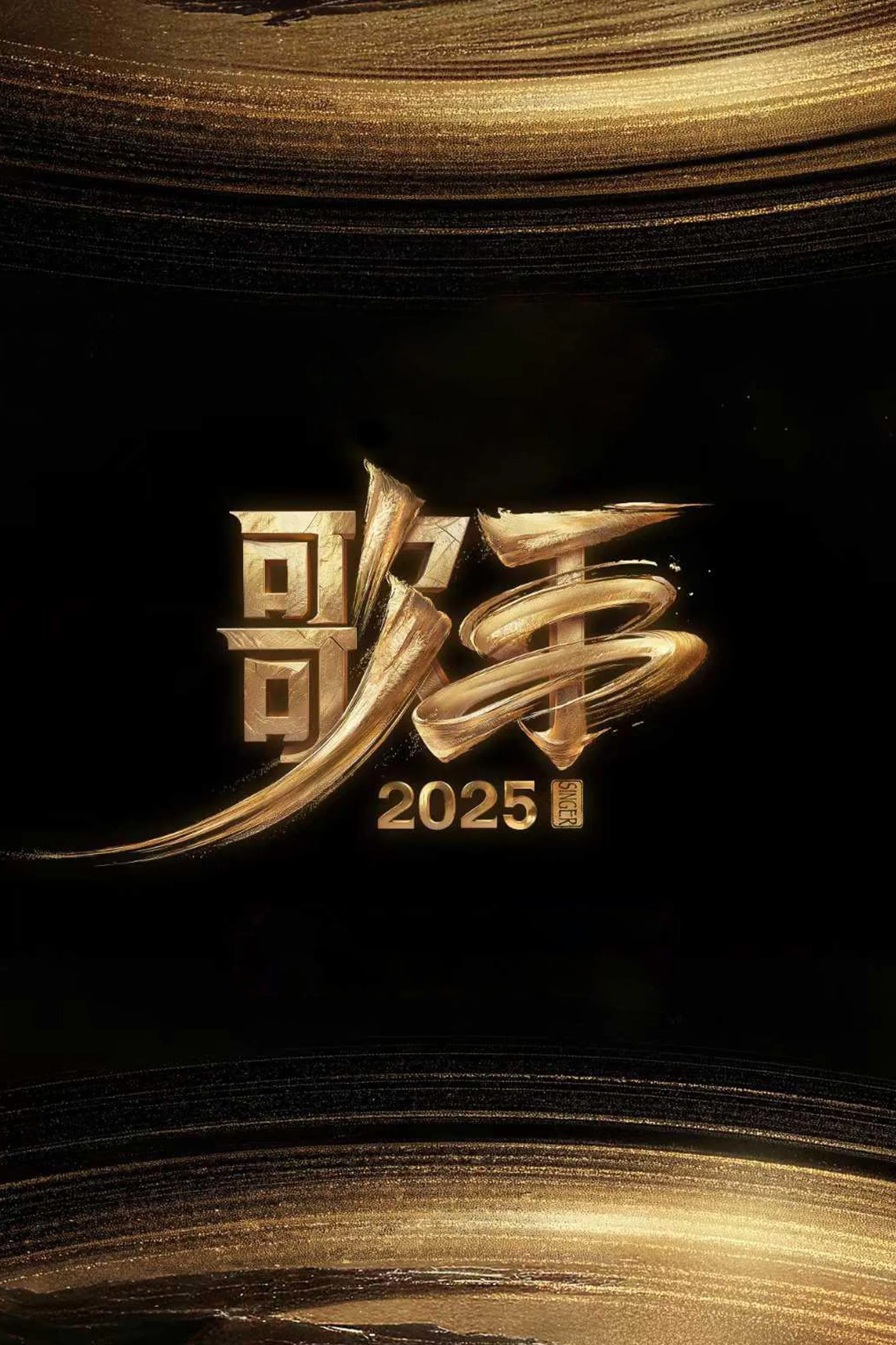 歌手2025 (2025) 4K.更新中.内嵌中字.单集5G