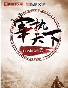 《宰执天下》 精校完整版 作者: Cuslaa 高分宋穿题材网络小说【EPUB 格式】【55.4M】