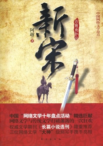 《新宋》 精校完整版 作者: 阿越 高分宋穿题材网络小说【EPUB 格式】【5M】