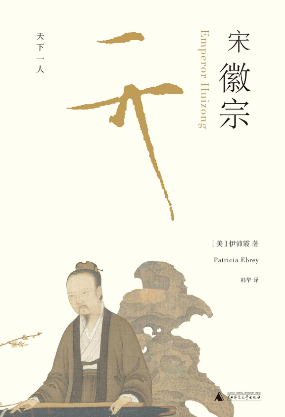 《宋徽宗 : 天下一人》作者:   [美] 伊沛霞 豆瓣2018年度传记·人物No.9【EPUB 格式】【3.26M】