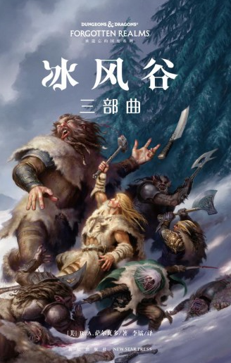 《冰风谷》共3卷完结 作者:  [美] R.A. 萨尔瓦多 黑暗精灵崔斯特那独特而波折重重的人生【EPUB 格式】【5.94M】