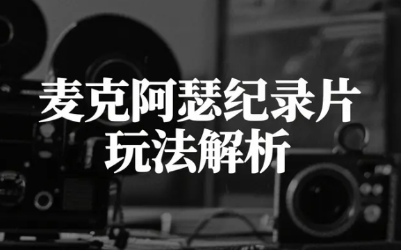麦克阿瑟纪录片玩法解析,零基础剪辑也能做的变现项目【859MB】
